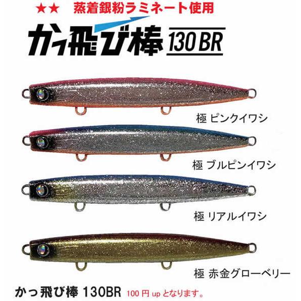 JUMPRIZE（ジャンプライズ） かっ飛び棒130BR 極カラー 魚矢70周年