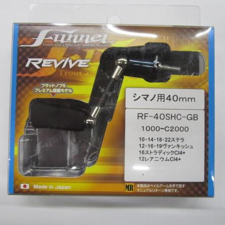リバイブ ファンネルRF40-GB スピニングハンドル 40mm ガンブルー