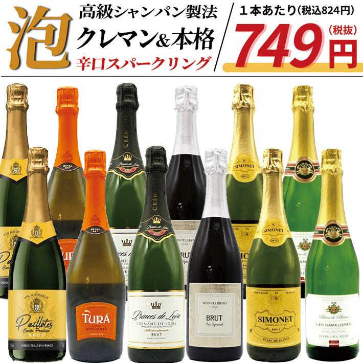 送料無料】玉手箱厳選！すべて本格派の極上辛口泡12本セット ワイン