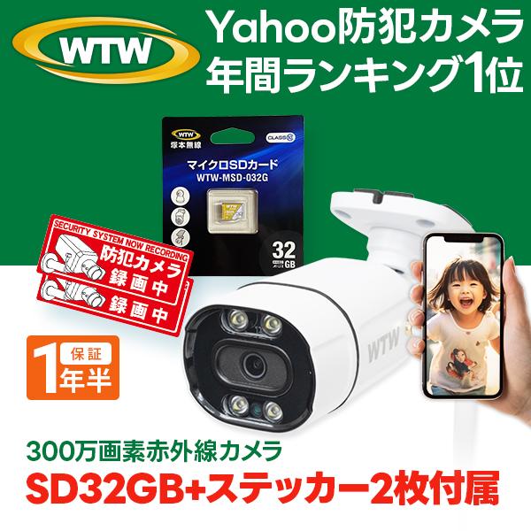 WTW 塚本無線 【SD32GB+ステッカー2枚セット】防犯カメラ ワイヤレス