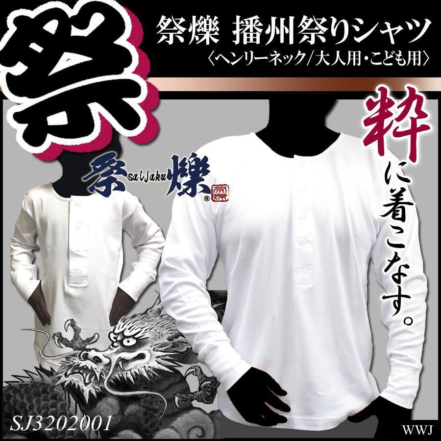 お祭り衣装 祭りシャツ 祭爍 3202001 播州祭りシャツ 大人 子供 長袖