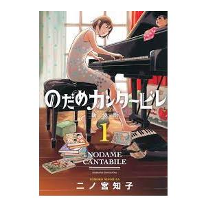 新品] のだめカンタービレ 新装版 全13巻完結 全巻セット : 六本木 蔦