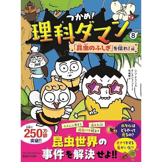つかめ！理科ダマン シリーズ10巻セット : 六本木 蔦屋書店 ヤフー店