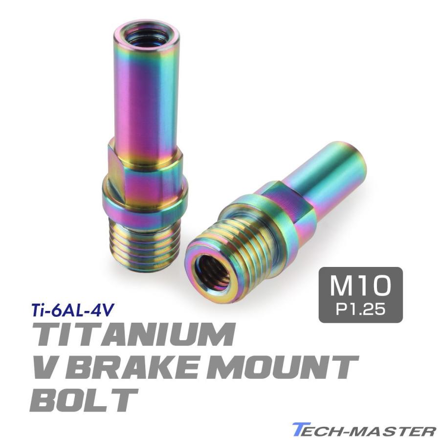 TECHーMASTER（テックマスター） Vブレーキ台座 ボルト 64チタン製 M10
