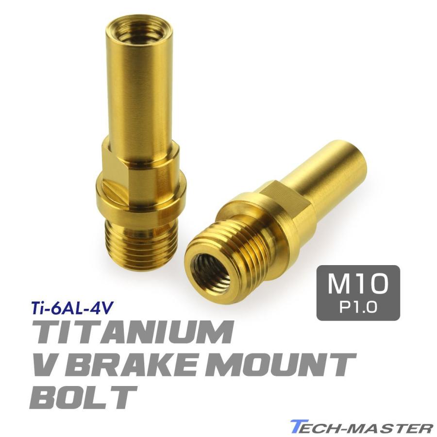 TECHーMASTER（テックマスター） Vブレーキ台座 ボルト 64チタン製 M10