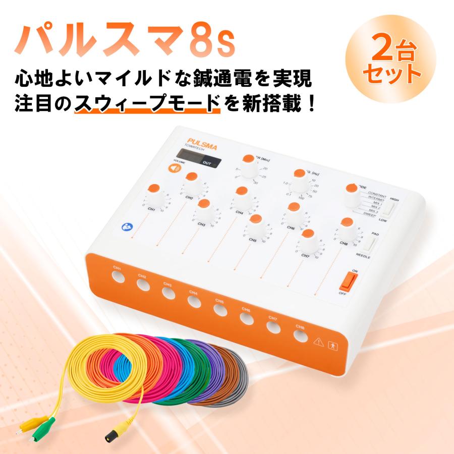 トワテック 【2台セット】鍼電極低周波治療器 PULSMA8s（パルスマ8s