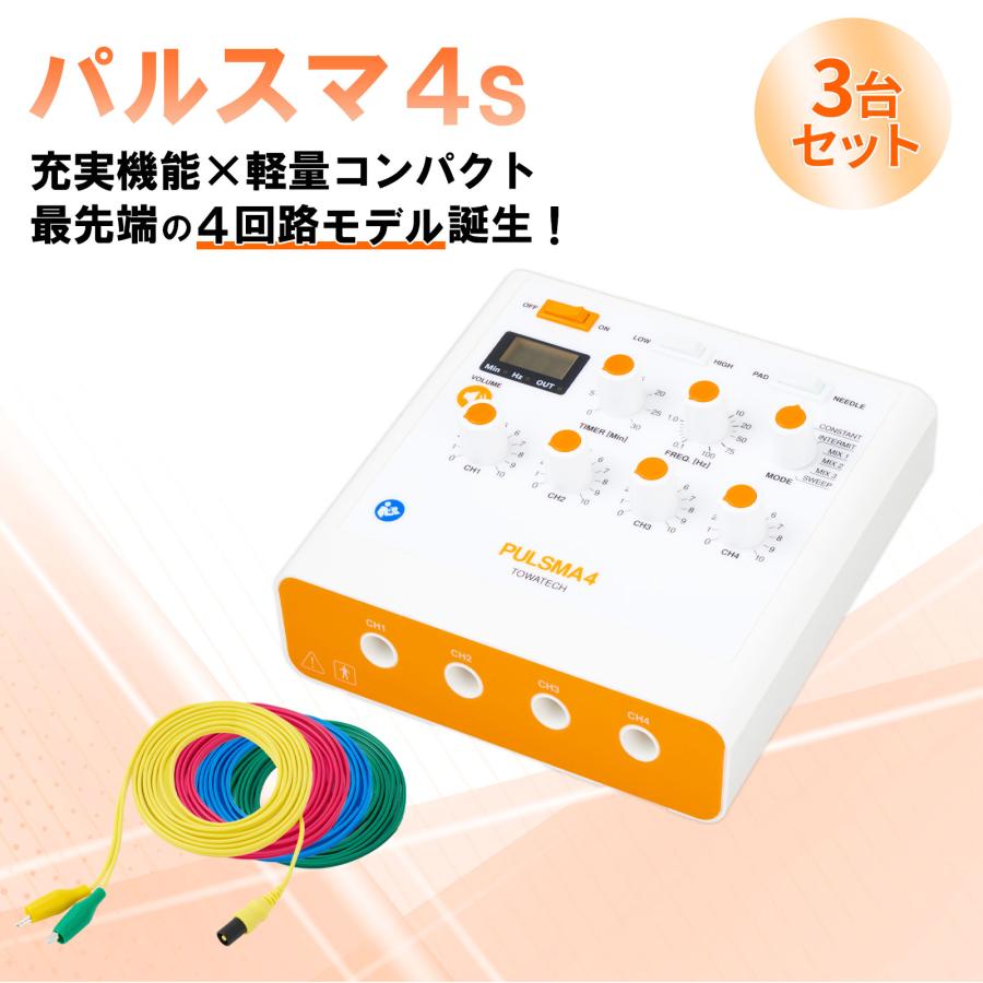 トワテック 【3台セット】鍼電極低周波治療器 PULSMA4s（パルスマ4s