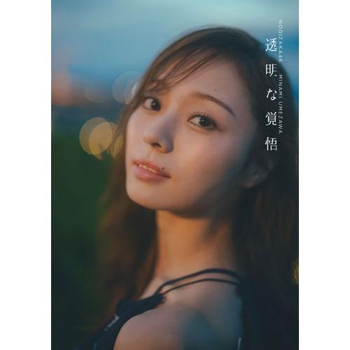 梅澤美波 乃木坂46 2nd写真集 透明な覚悟 Book : タワーレコード Yahoo