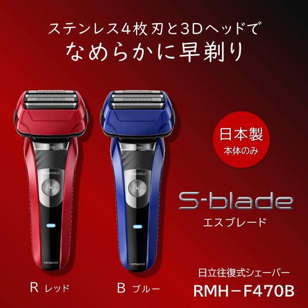 エスブレード RMH-F470B(R) 日立 S-blade 4枚刃 泡剃り対応 電気