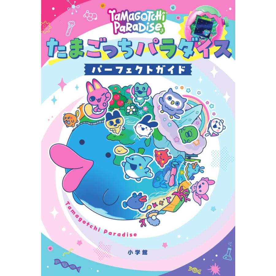 たまごっちパラダイス パーフェクト ガイド 小学館 : TOY Publishing