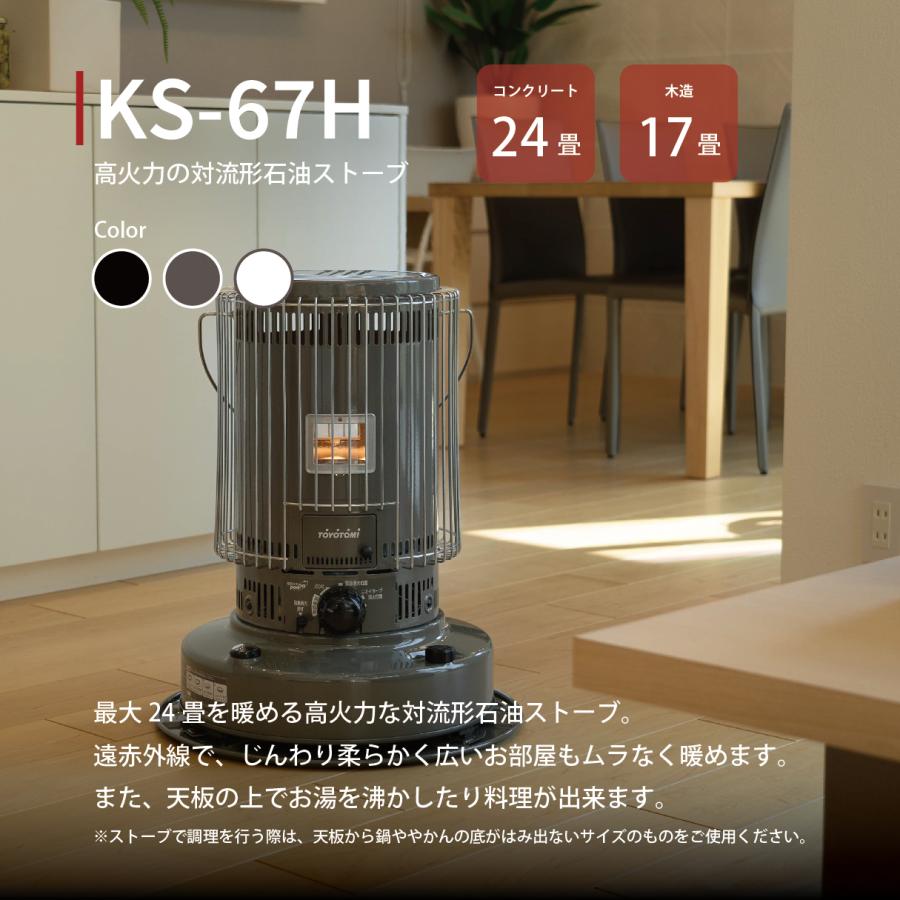 TOYOTOMI（トヨトミ） 石油ストーブ KS-67H(HC) 【トヨトミ公式