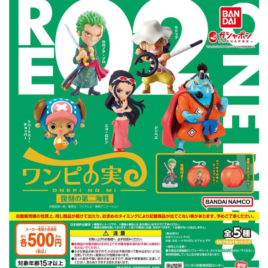 ワンピの実 復刻の第一海戦 & 第二海戦 全10種セット 悪魔の実カプセル