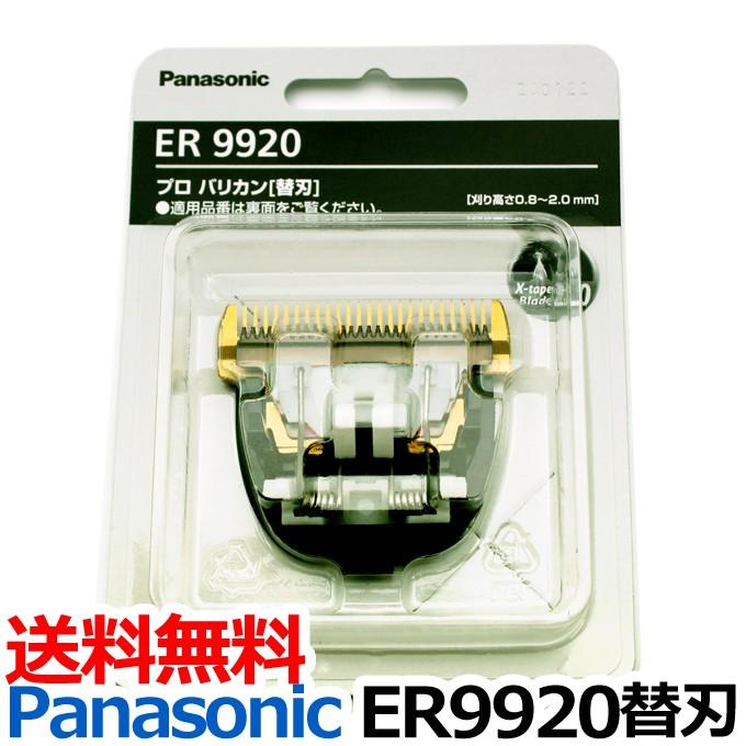 Panasonic（パナソニック） 送料無料 替刃 ER9920（パナソニック