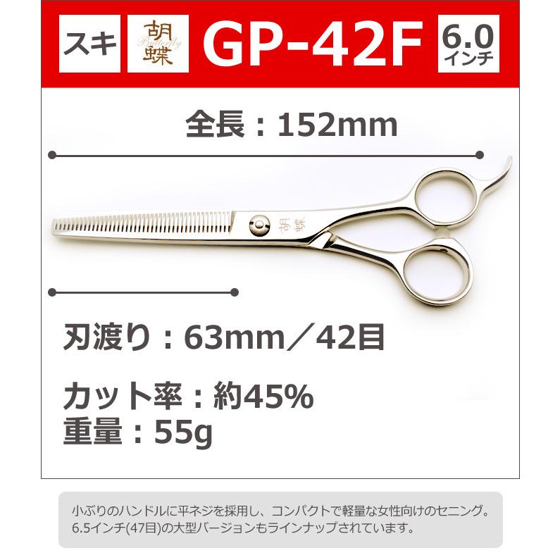 トリミングシザー 胡蝶 GP-42F（スキ／6.0インチ／カット率45
