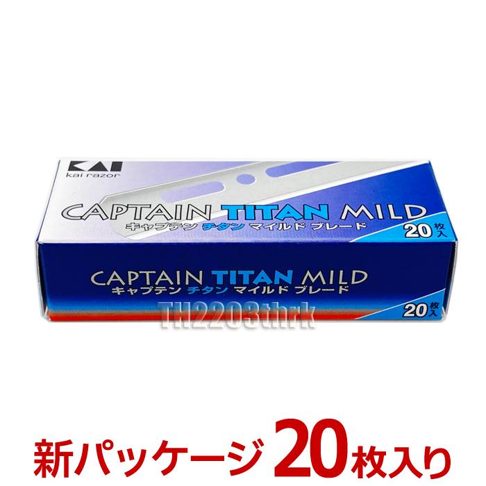 貝印 【バラ】カイ キャプテン チタン マイルドブレード 剃刀替刃 20枚