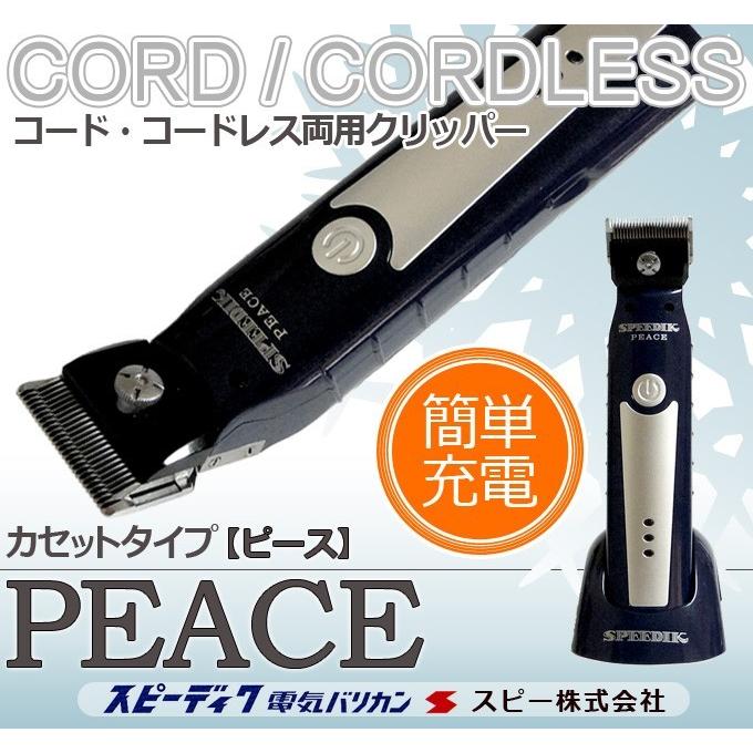 スピーディク バリカン ペット用バリカン 犬用 ピース PEACE