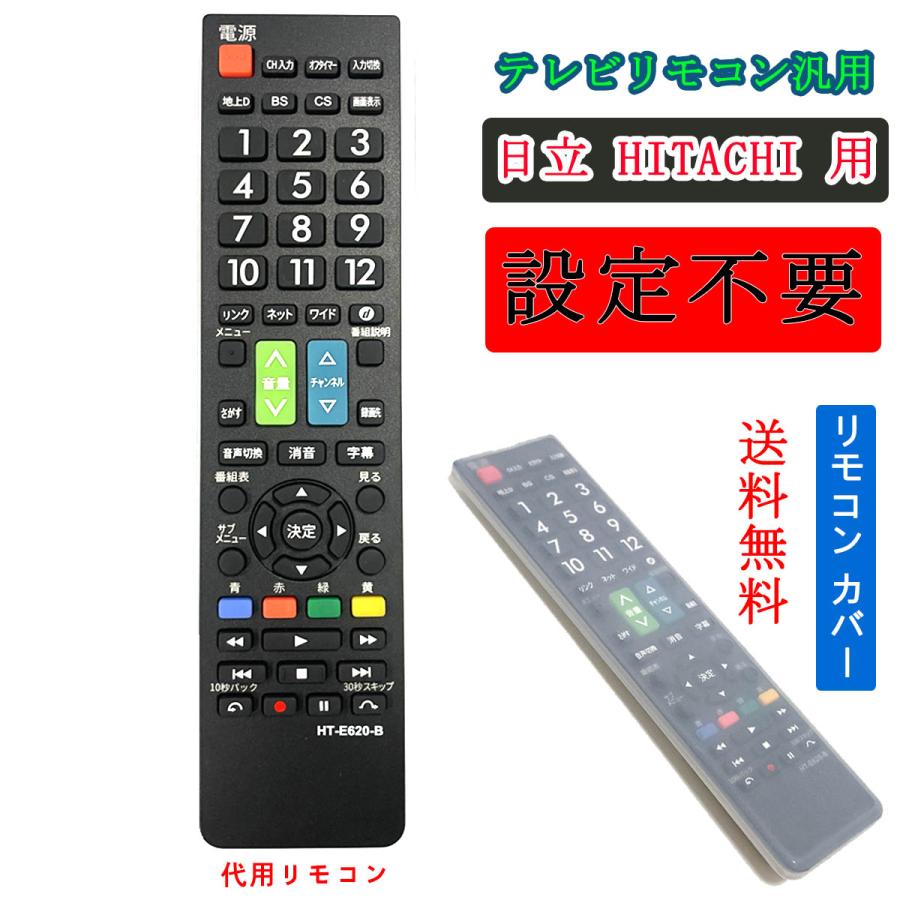 テレビリモコン 日立用 互換品 HITACHI wooo 液晶テレビ用 設定不要
