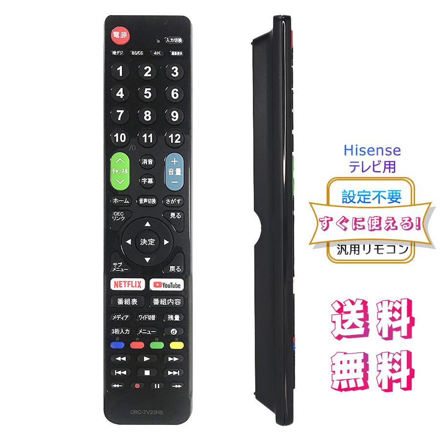 テレビリモコン Hisense ハイセンス用 【設定不要ですぐに使える