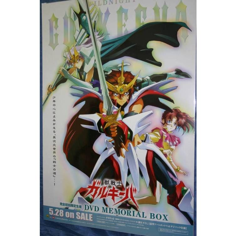 ポスター） 獣戦士ガルキーバ DVD販促用ポスター／B2サイズ【中古