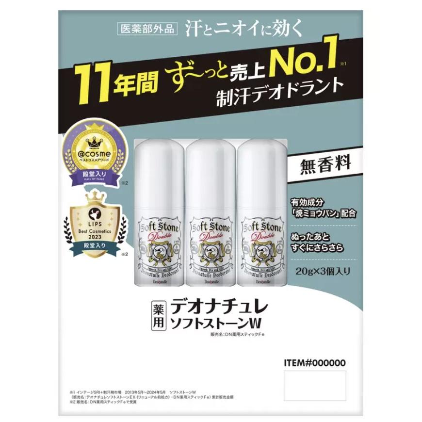 デオナチュレ ソフトストーン W ワキ用制汗剤 20g 3個 20312 コストコ