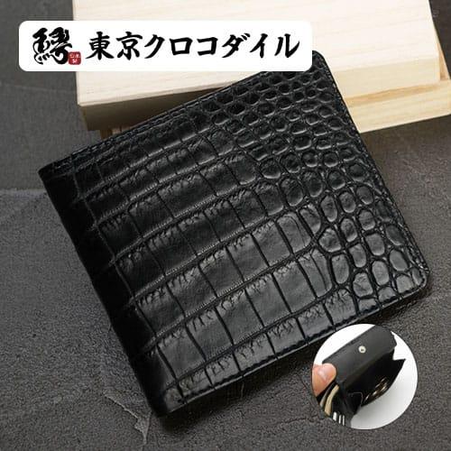 東京クロコダイル 財布 メンズ 二つ折りクロコダイル 日本製 二つ折り