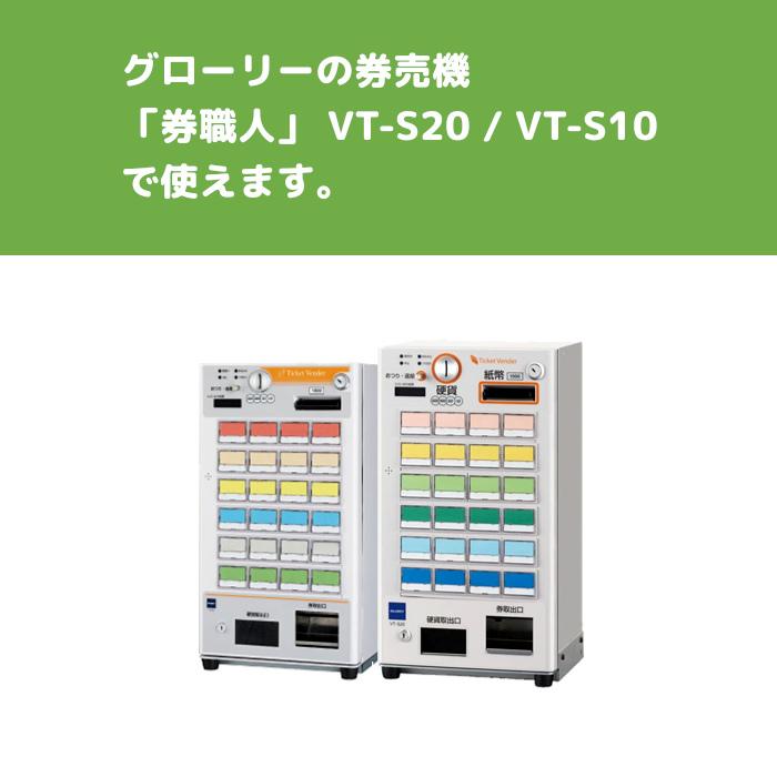 グローリー券売機 VT-S20 VT-S10 汎用ロール紙（お徳用20巻） 券職人