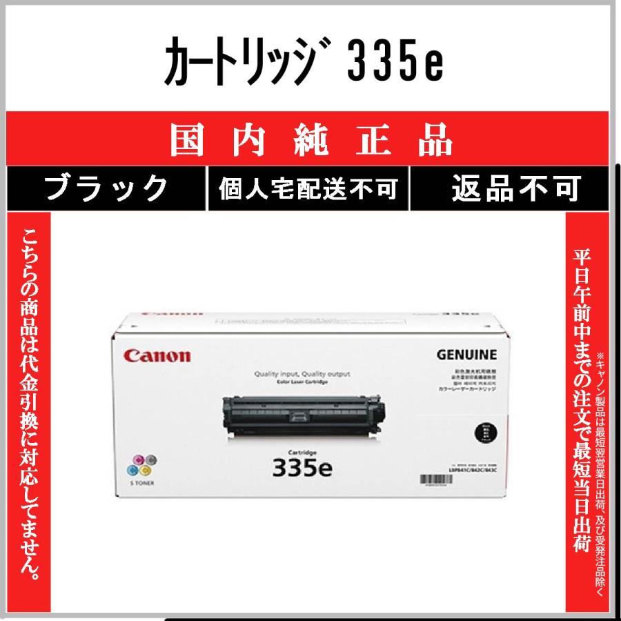 キヤノン（Canon） カートリッジ335e ブラック 純正品 在庫品 代引不可