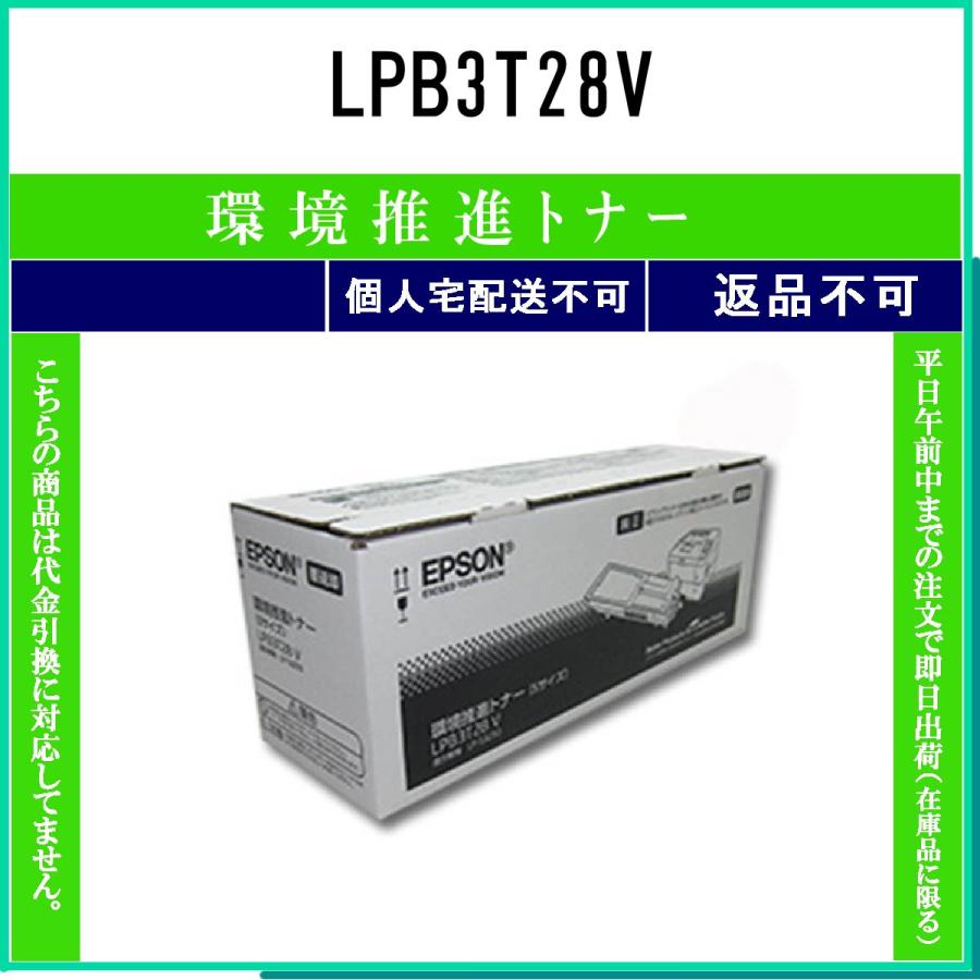 エプソン（EPSON） LPB3T28V 環境推進 在庫品 代引不可 個人宅配送不可