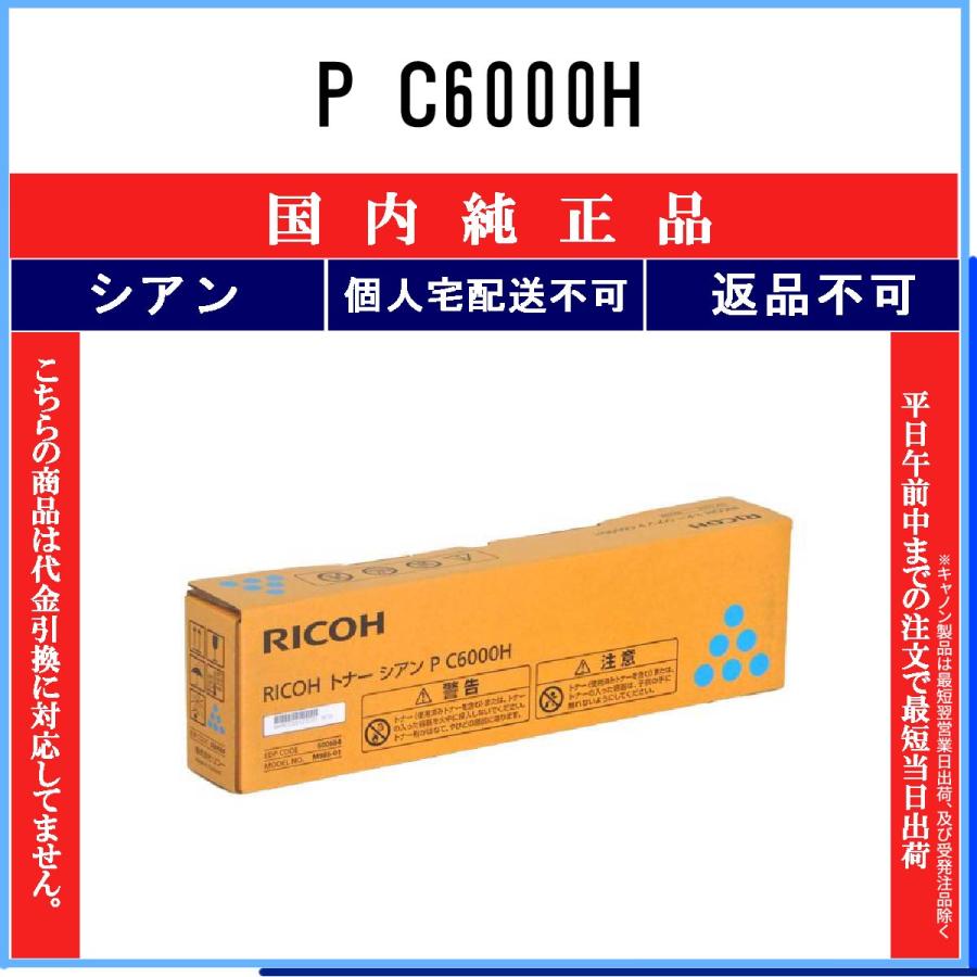 リコー（RICOH） P C6000H シアン 純正品 在庫品 代引不可 個人宅配送