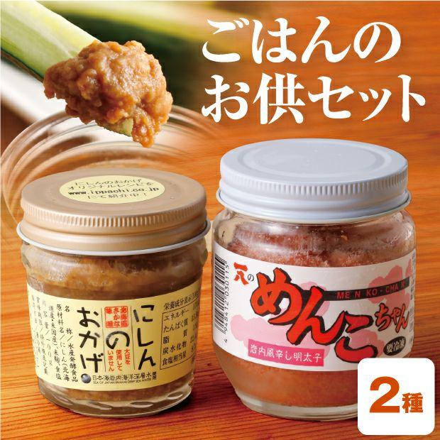 ごはんおかわりセット2個 めんこちゃん にしんのおかげ 一八興業水産