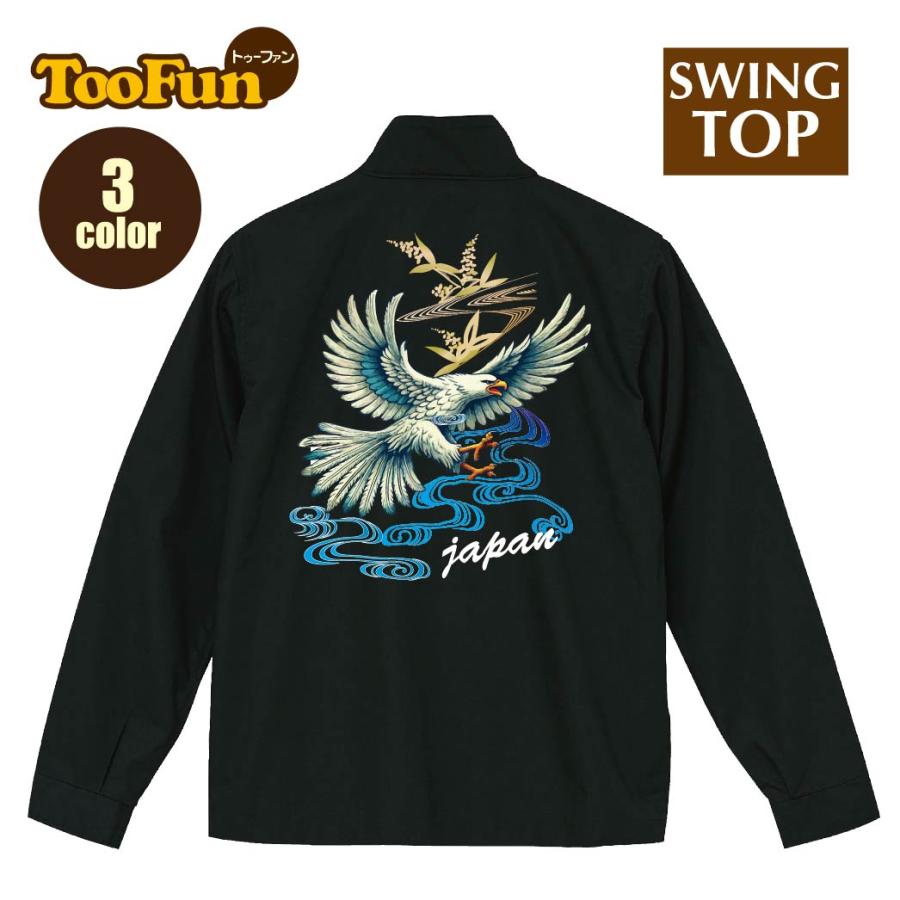 スイングトップ スカジャン 鷲 イーグル 鷹 流水 和模様 和風 刺繍風