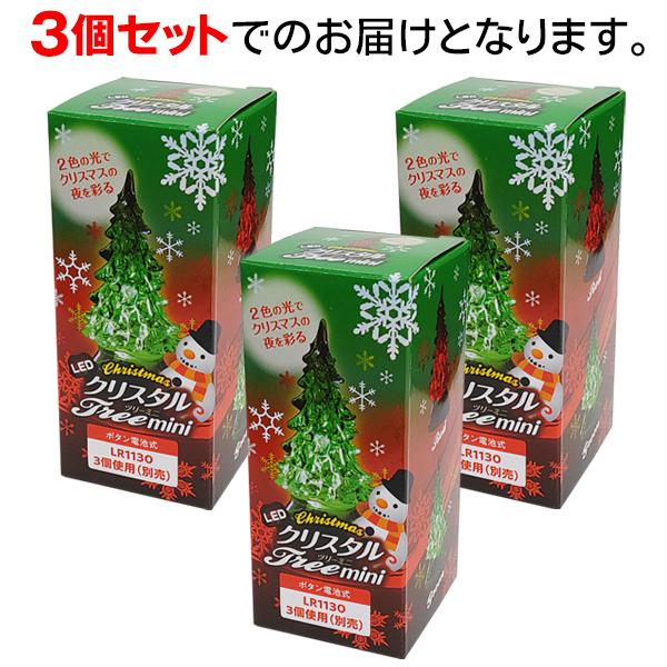 クリスタルツリー 3個セット 光る 電飾 xmas 飾り LEDライト 卓上