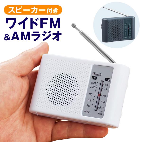 携帯ラジオ 本体 ワイドFM AM 対応 スピーカー内蔵 電池式 ポケット