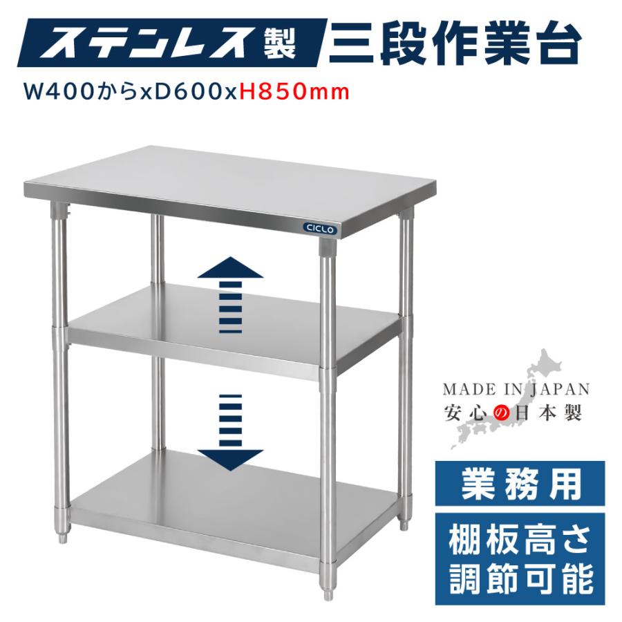 日本製造 ステンレス製 業務用 3段タイプ 奥600×高さ850mm 置棚 作業台