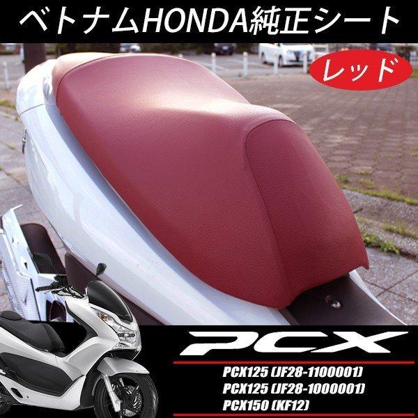 HONDA 純正 PCX125 JF28 シート レッド コブ無し ベトナム仕様