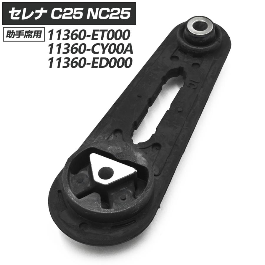 セレナ C25 NC25 エンジンマウント ミッションマウント LH パーツ C25