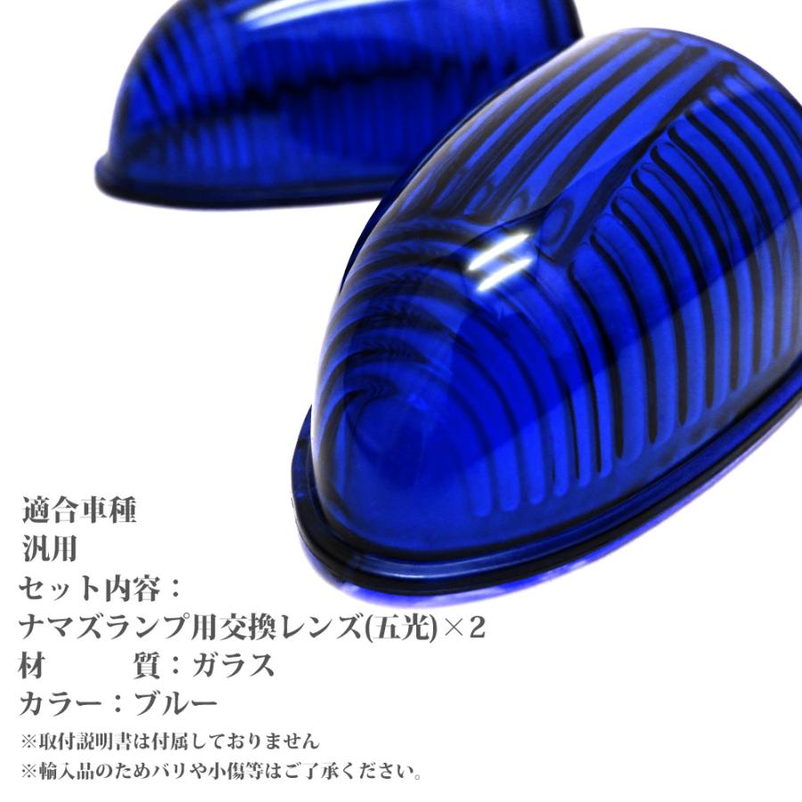 五光 ナマズ ナマズランプ 交換用レンズ 2個セット ブルー ナマズ