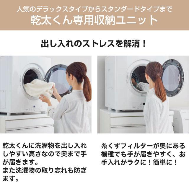 乾太くん5kg以上用 専用収納ユニット ガス衣類乾燥機部材 見切りなし
