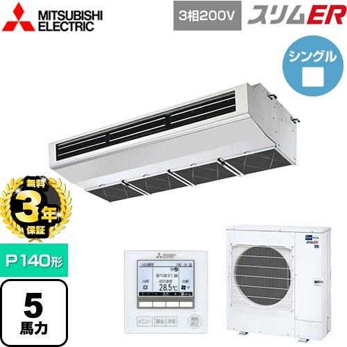 無料3年保証】スリムER 業務用エアコン P140形 5馬力 三菱電機 PCZ