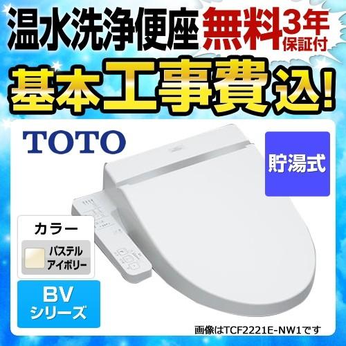 TOTO 工事費込みセット 温水洗浄便座 ウォシュレット TOTO TCF2222E