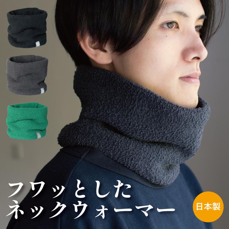 フワッとしたネックウォーマー メンズ ビジネス シンプル コンパクト