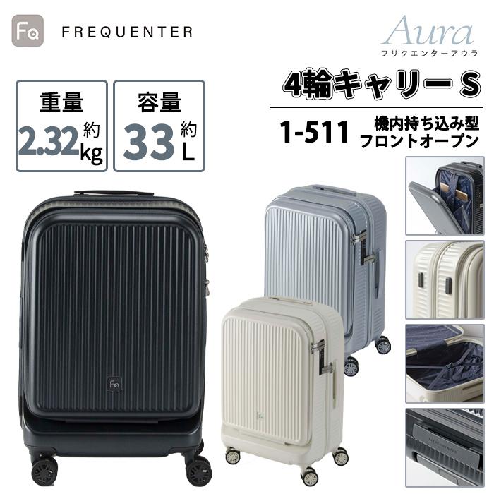 FREQUENTER（フリクエンター） 送料無料 正規品 スーツケース 機内