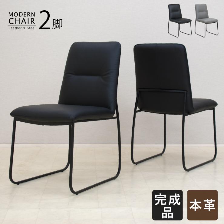 ダイニングチェア 本革張り 完成品 2脚 スチール脚 baru-ch-343