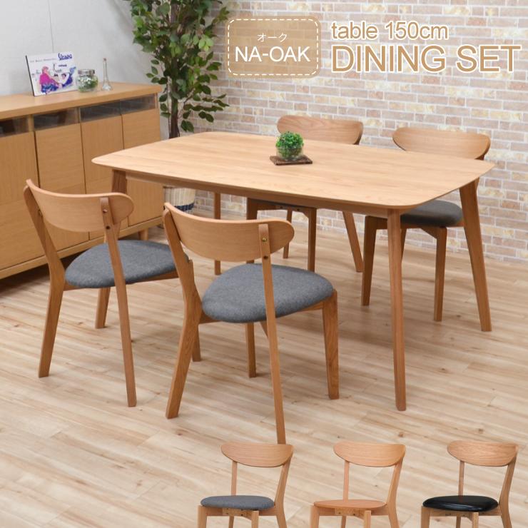 ダイニングテーブルセット 5点 幅150cm 4人掛け用 cote150-5-359 北欧