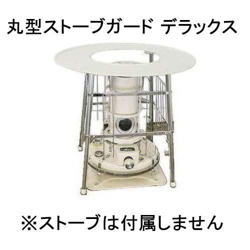 即出荷) 丸型ストーブガード デラックス 丸型 (対流式) 石油ストーブ用