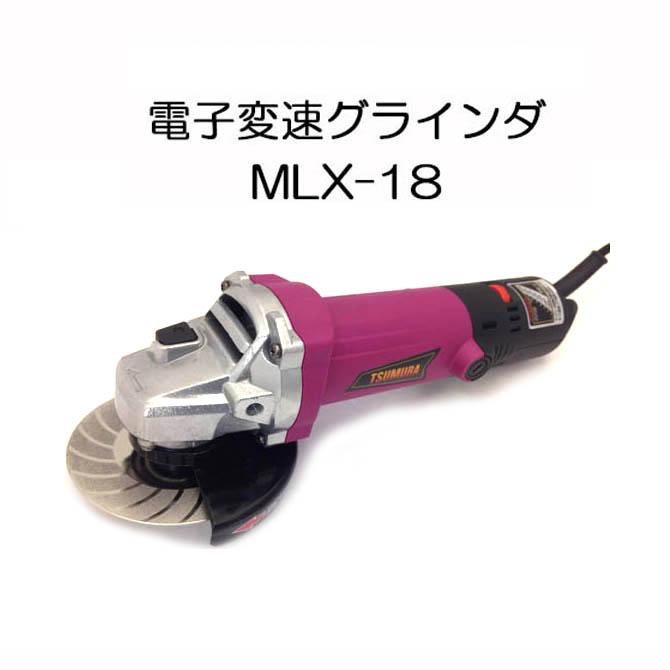 ツムラ 電子変速グラインダー MLX-18 (ゴムマット付き) GRZ-100Vの後継