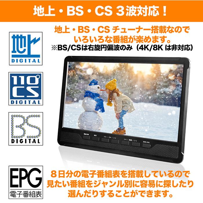 ポータブルテレビ 10.1インチ 3波チューナー搭載 地デジ BS CS 番組
