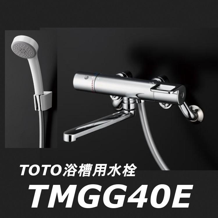 TOTO 【数量限定セール】TOTO 浴槽用水栓 TMGG40E 壁付サーモスタット