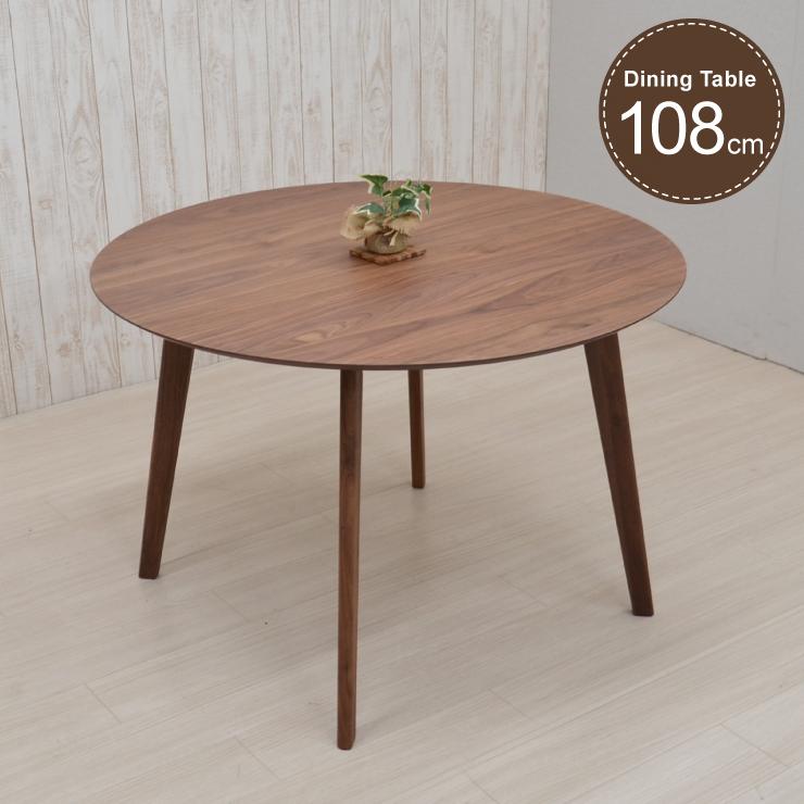 丸テーブル ダイニングテーブル 108cm 丸型 cote108-351wn
