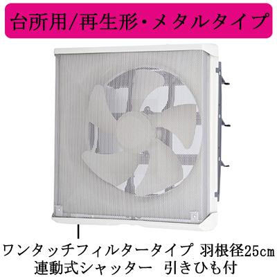 三菱（MITSUBISHI） 三菱電機 EX-25LMP9-F 標準換気扇 台所用 再生形